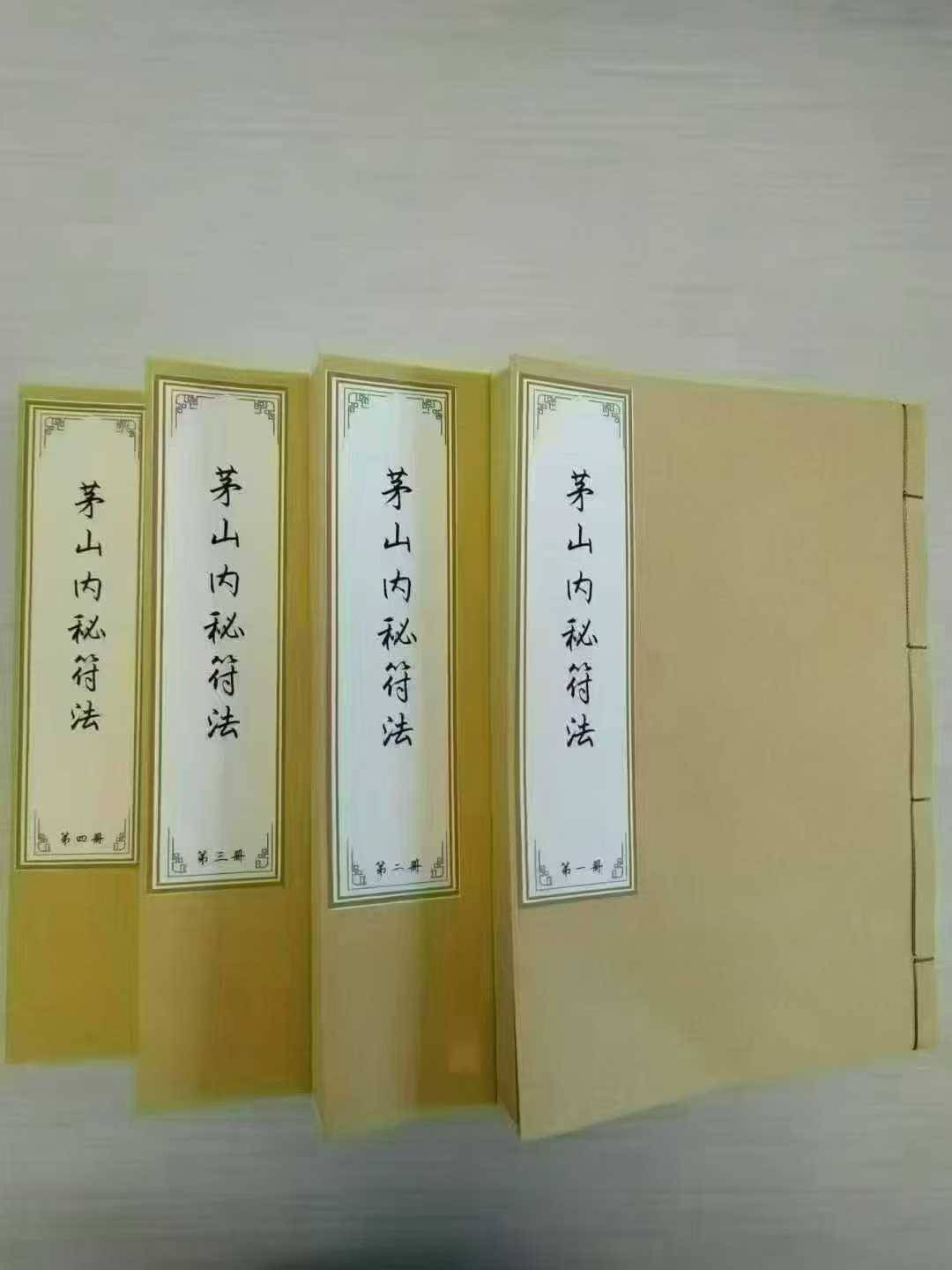 《茅山内秘符法》四本
