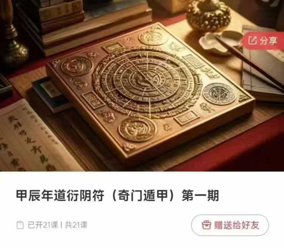 甲辰年道衍阴符(奇门遁甲)第一期21集视频课