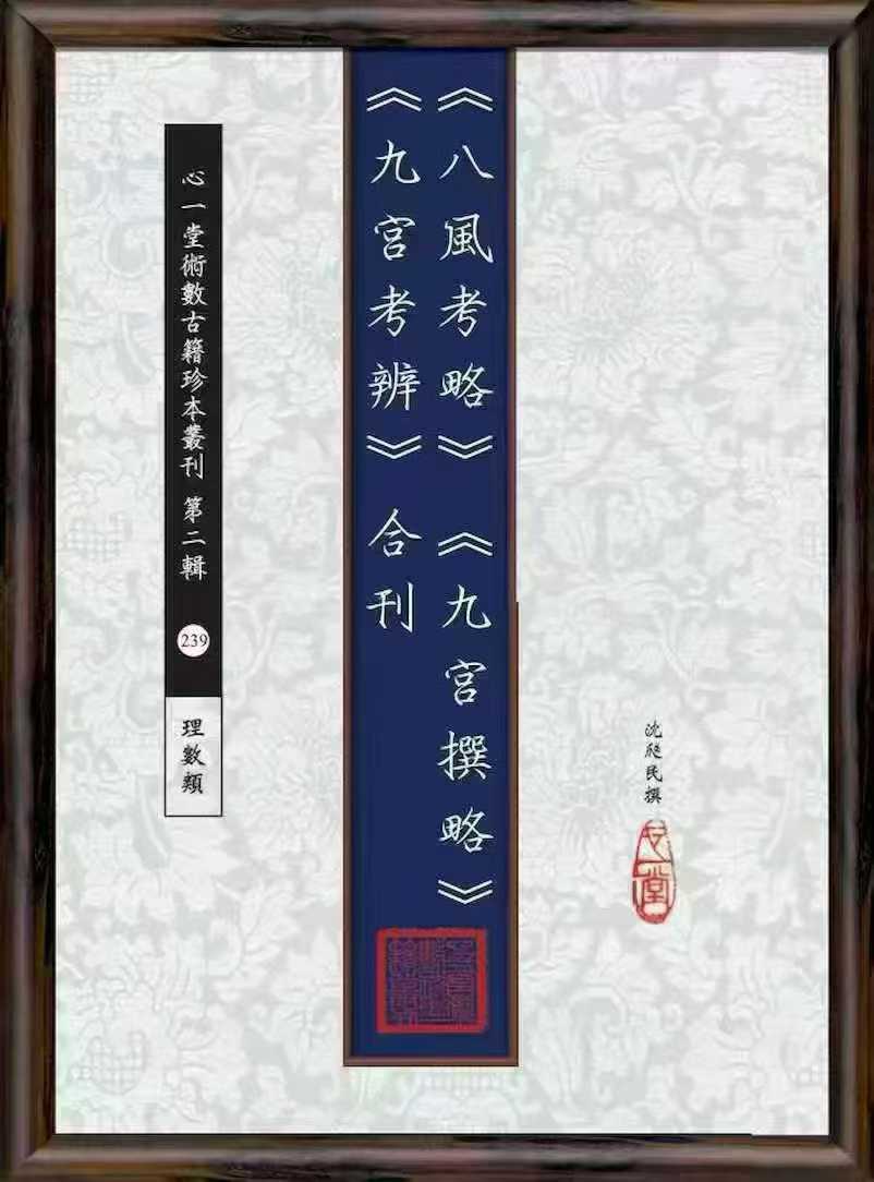 心一堂《八风考略》《九宫撰略》《九宫考辨》合刊 240页