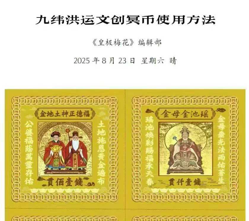 陈春林 2025年九纬鸿运皇极梅花 文创冥币使用方法.pdf 电子版