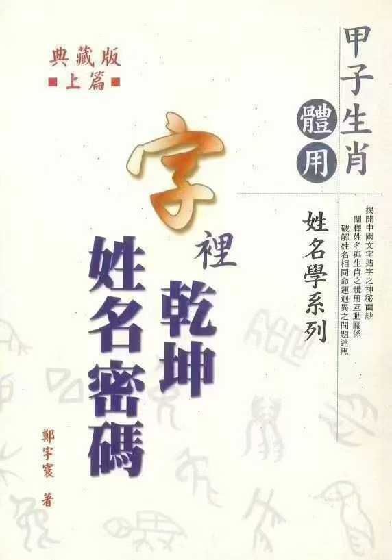 甲子生肖体用姓名学《字里乾坤 姓名密码》郑宇寰 上下两册 共664页