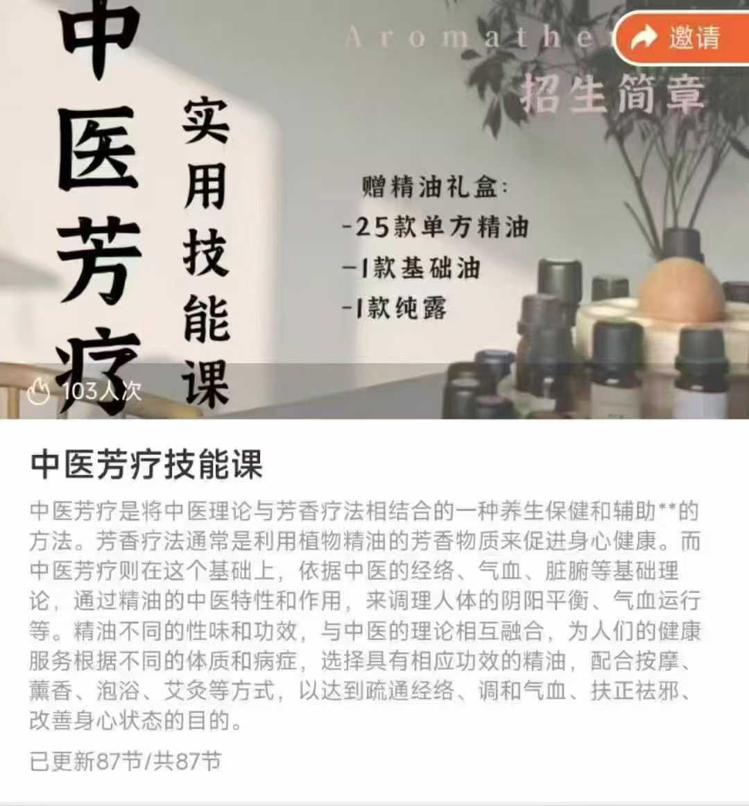 中医芳疗技能课87节视频课内容丰富