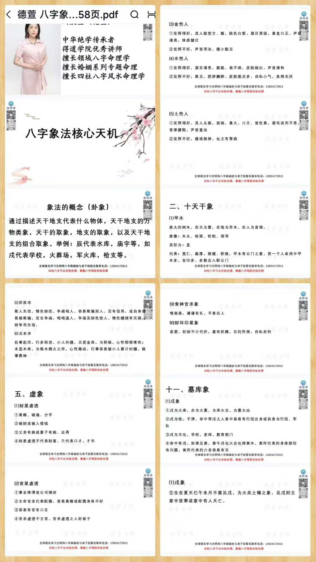 德萱《八字象法天机秘籍》58页.