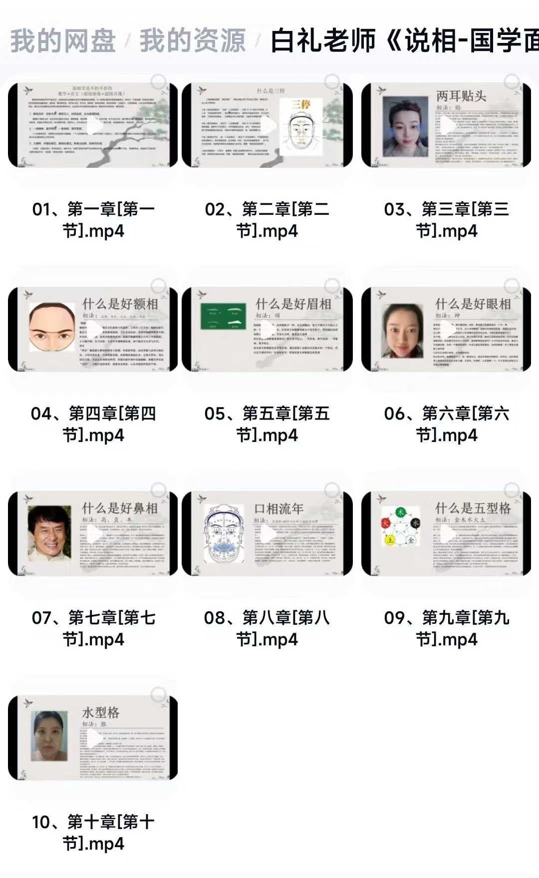 白礼老师《白礼说相-国学面相视频直播课》