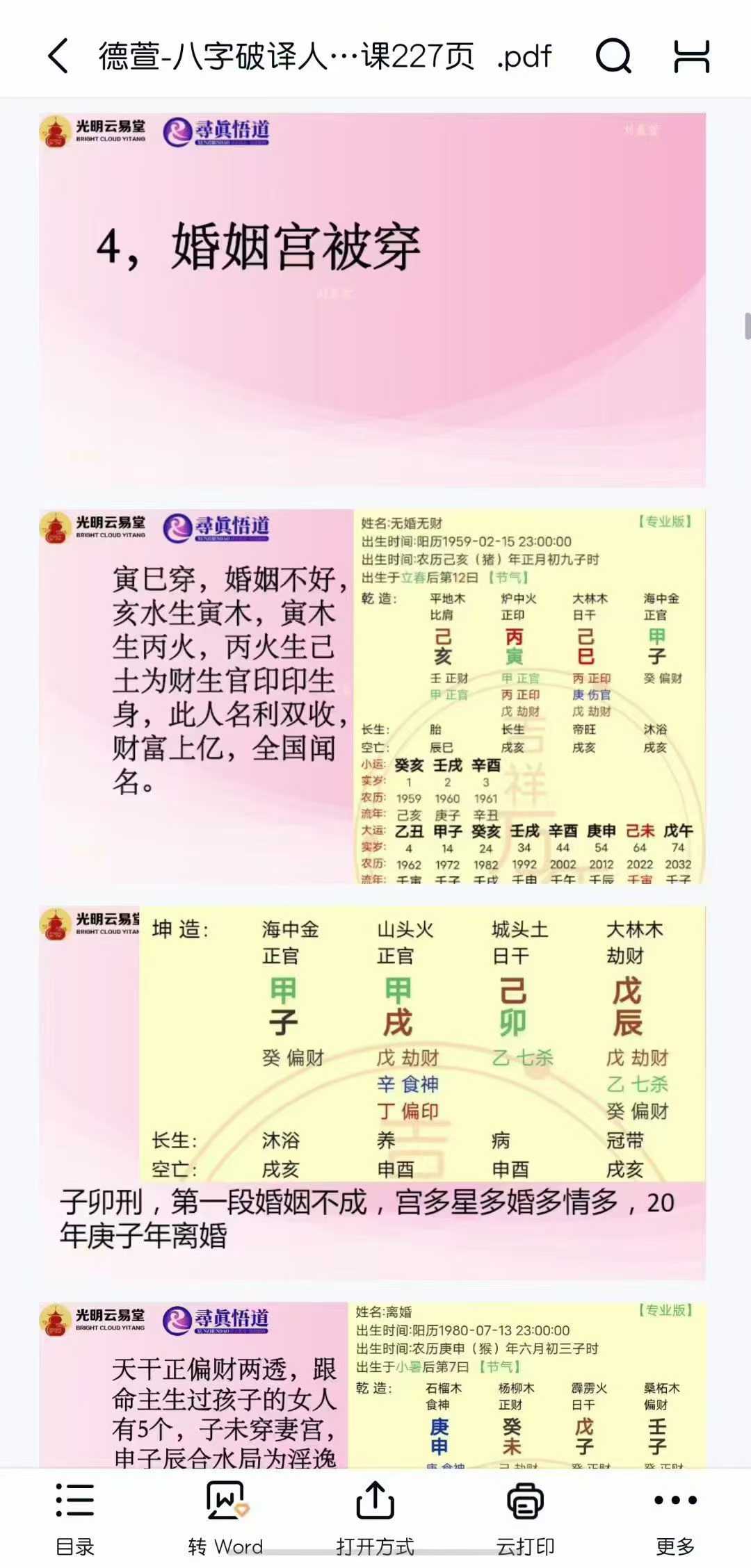德萱-八字破译人生吉凶灾祸秘法交付课227页