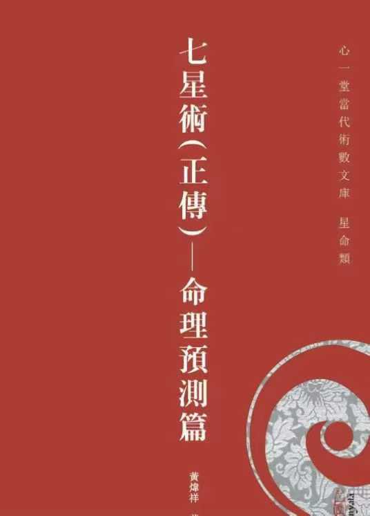 七星术正传 命理预测篇 黃煒祥作.pdf 294页 电子版