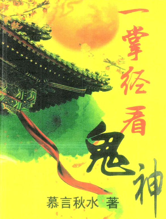 《一掌经看鬼神》慕言秋水 174页 电子版