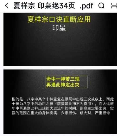 夏样宗 印枭绝 口诀直断应用 34页