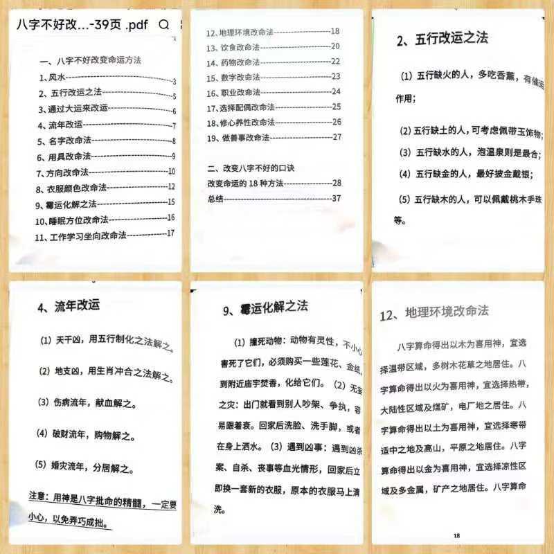 《八字不好改运改命秘籍》-39页