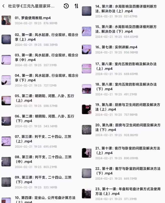 杜云学老师最新【三元九星】居家环境布局教学视频26集