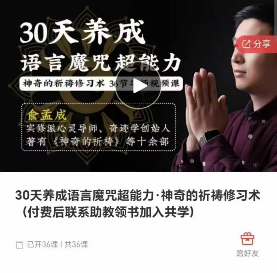 30天养成 语言魔咒超能力·神奇的祈祷修习术 36集视频