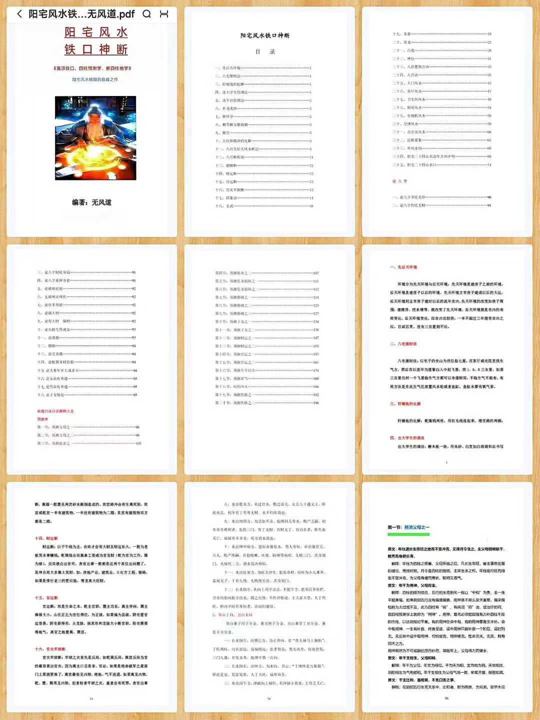 最新《阳宅风水铁口神断》 页数203页 无风道编著