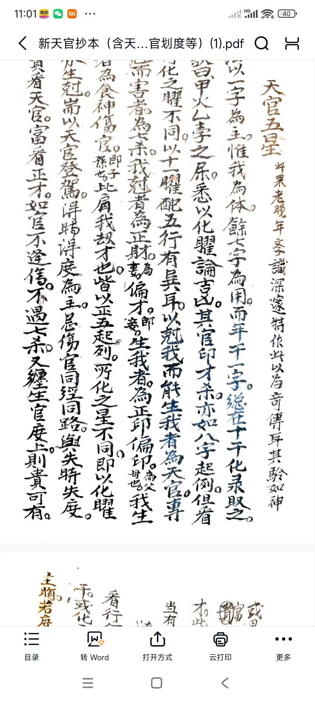 新天官抄本(七政四余清抄本)