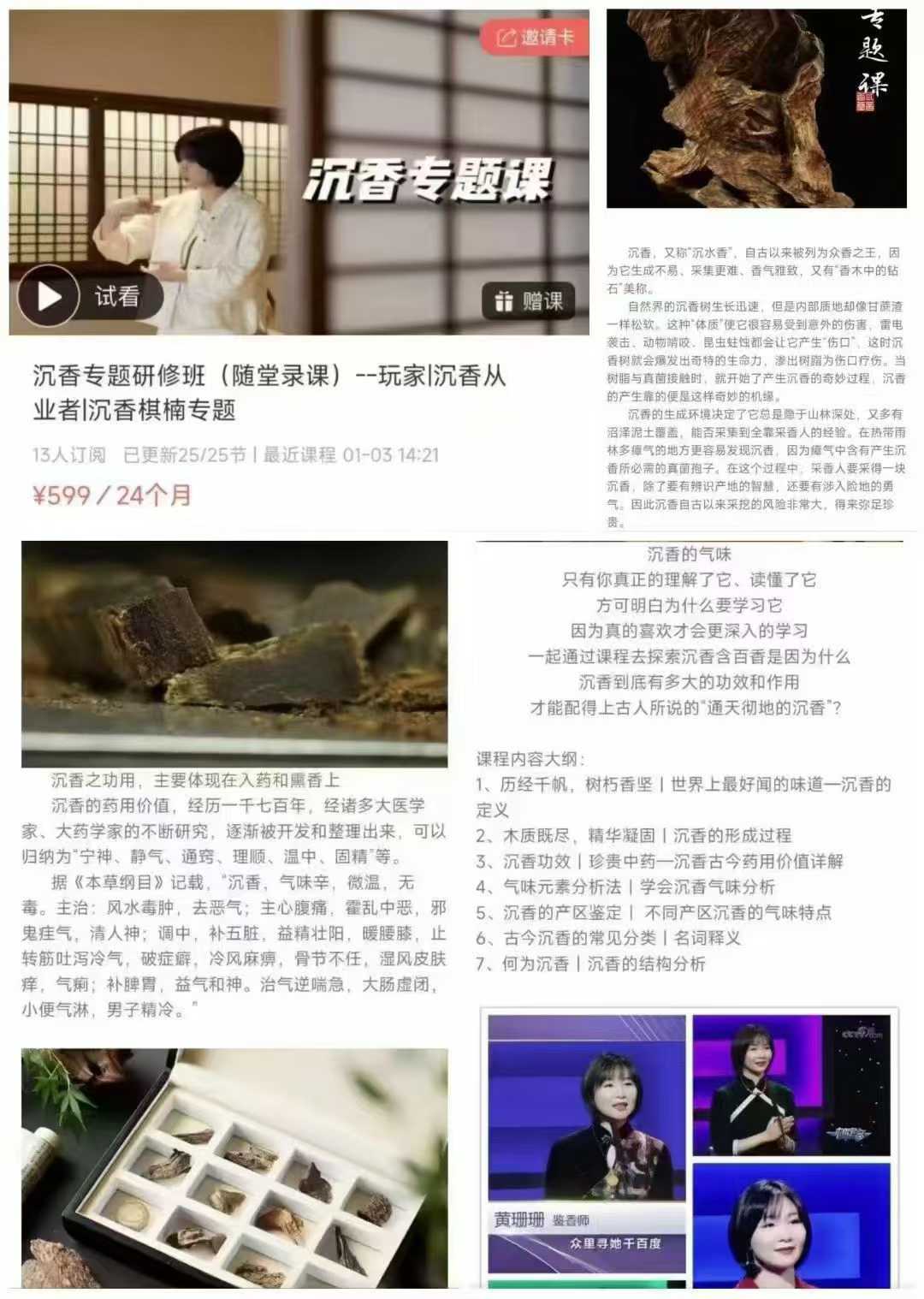 黄珊珊老师 沉香专研题修班(随堂录课)