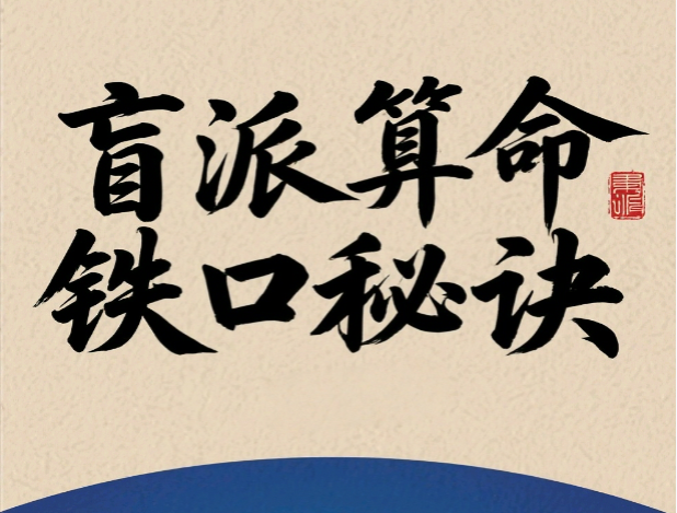 最新引进盲派算命铁口秘诀，全书372页
