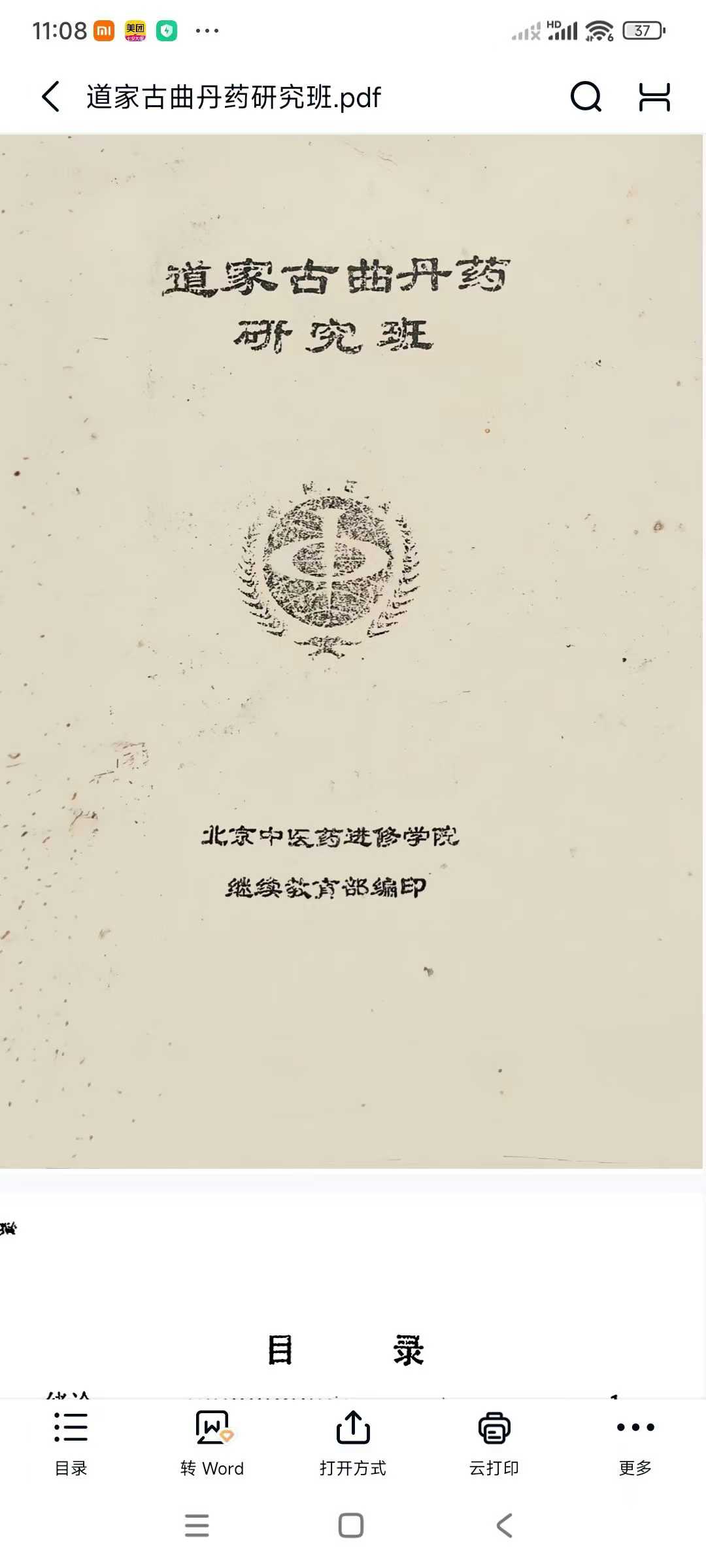 道家古曲丹药研究班83页