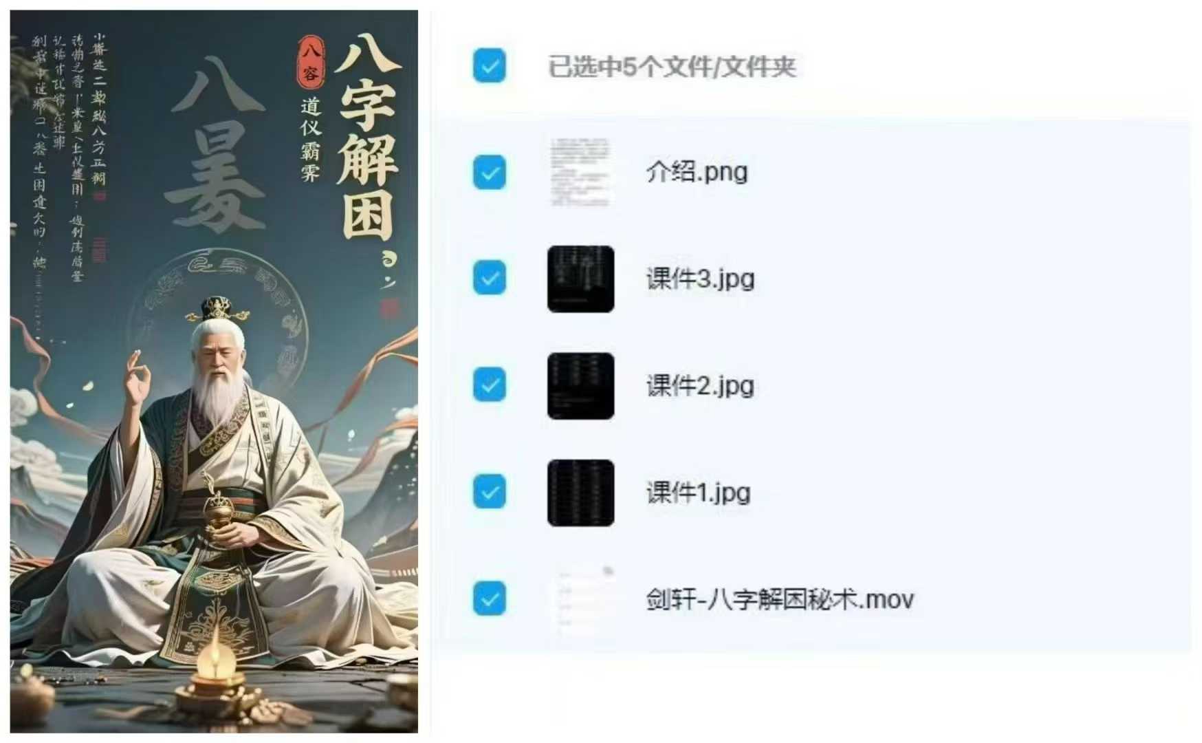 《八字解困秘术》 视频1集+图片