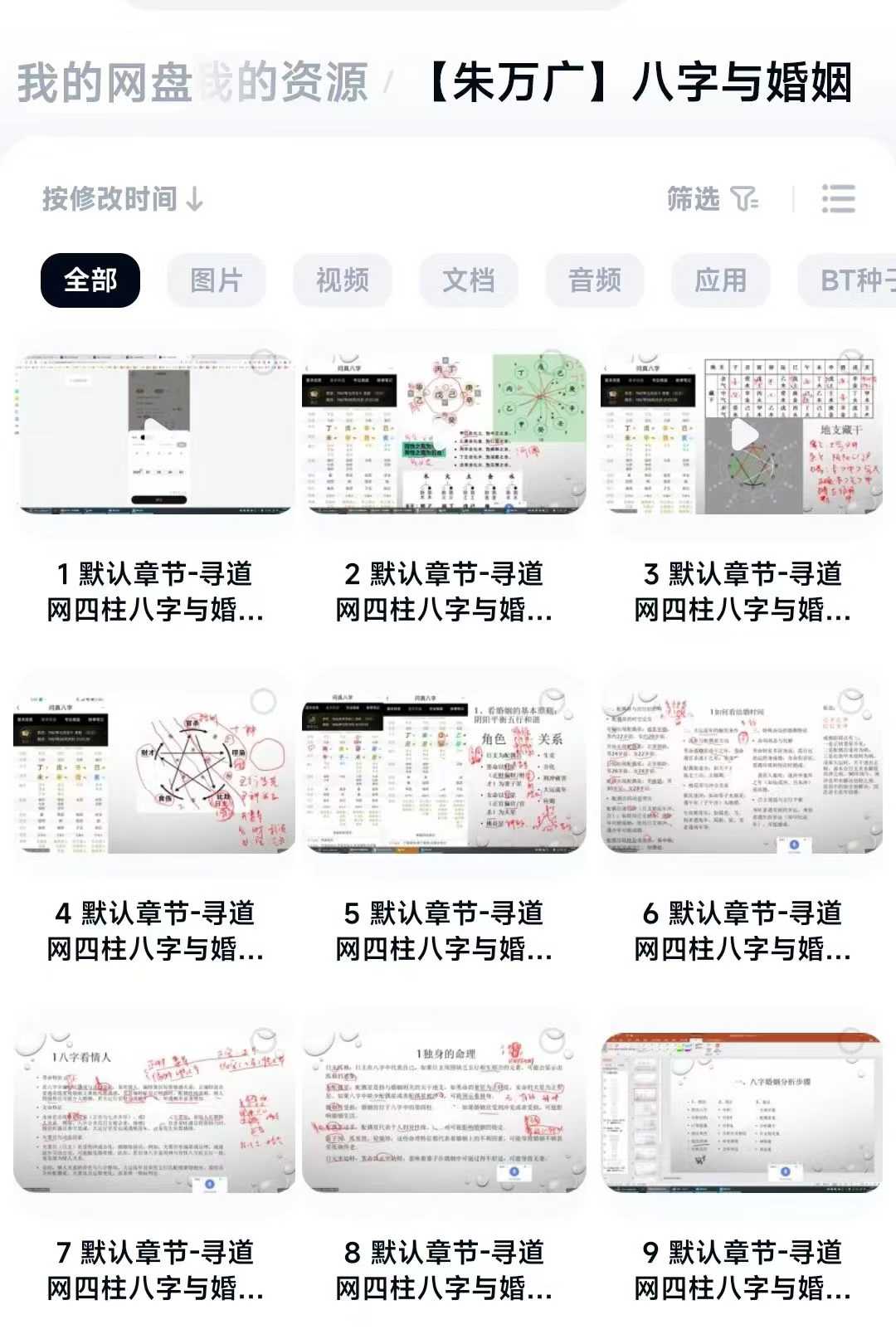 八字合婚元命创学‬始人《朱万广八字与婚姻》 9集视频课