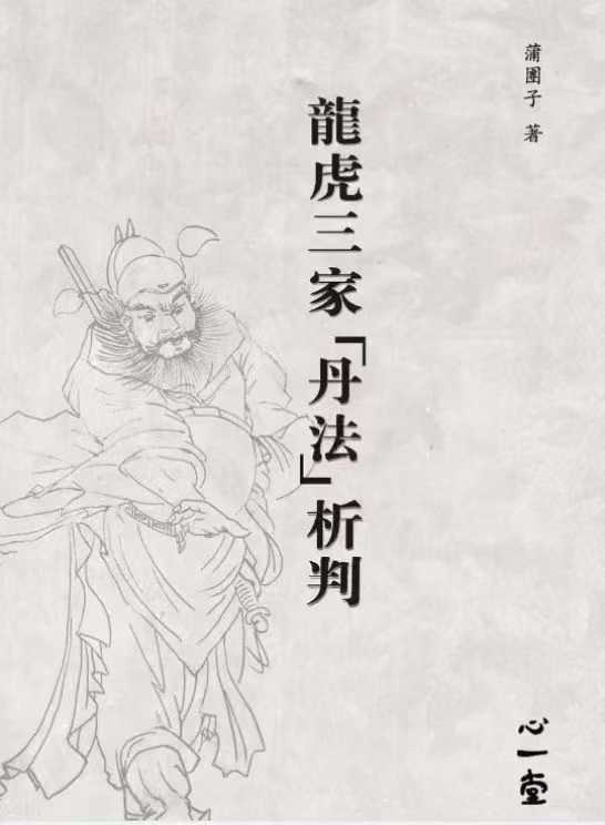 龍虎三家「丹法」析判 蒲團子著.pdf 440页 电子版