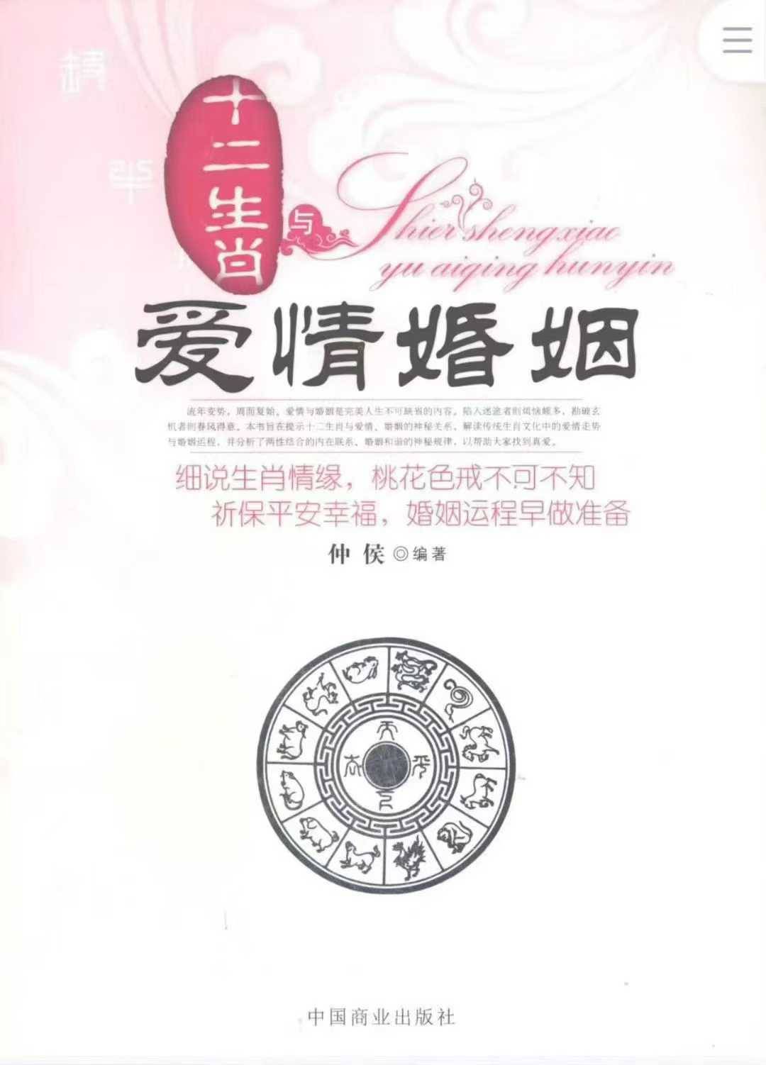 仲侯《十二生肖与爱情婚姻》(256页) 仲侯《十二生肖与事业运程》(248页) 仲侯《十二生肖与人生财运》(221页)