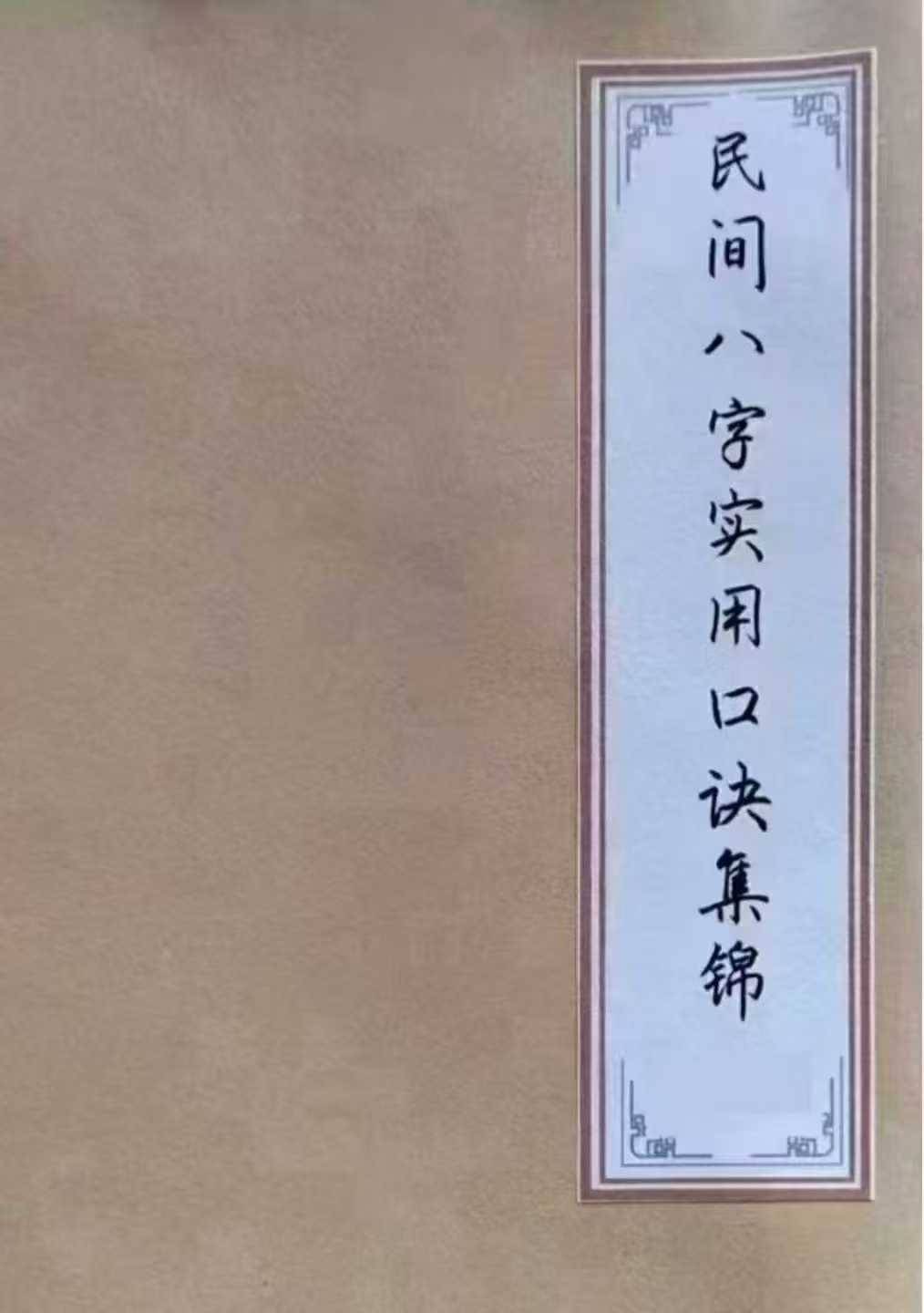 民间老八字先生传承《民间八字实用口诀集锦》122页面