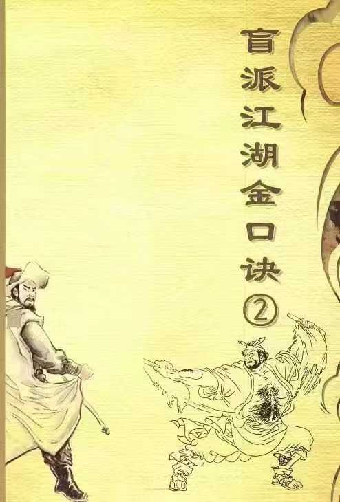 盲派江湖金口诀1 2 两册 一册126页加二册168页