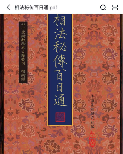 相法秘传百日通 116页