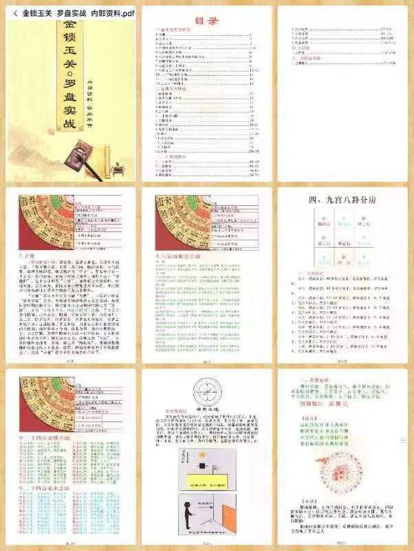 《金锁玉关 罗盘实战》电子版182页
