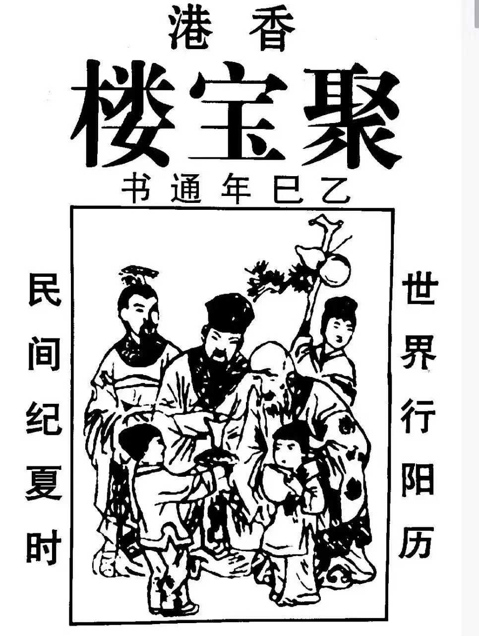 2025年聚宝楼通书，PDF文档134页单页