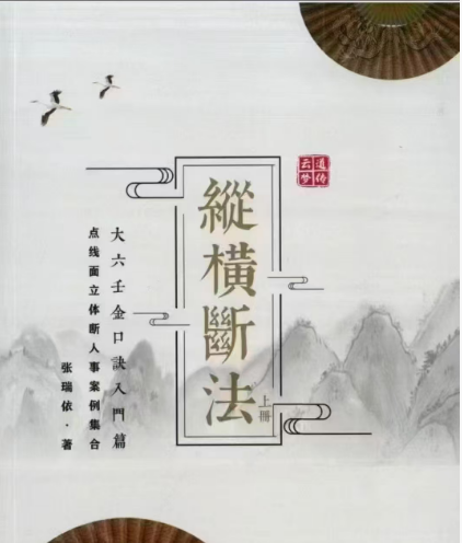 张瑞依金口诀预测入门书籍《纵横断法》2本
