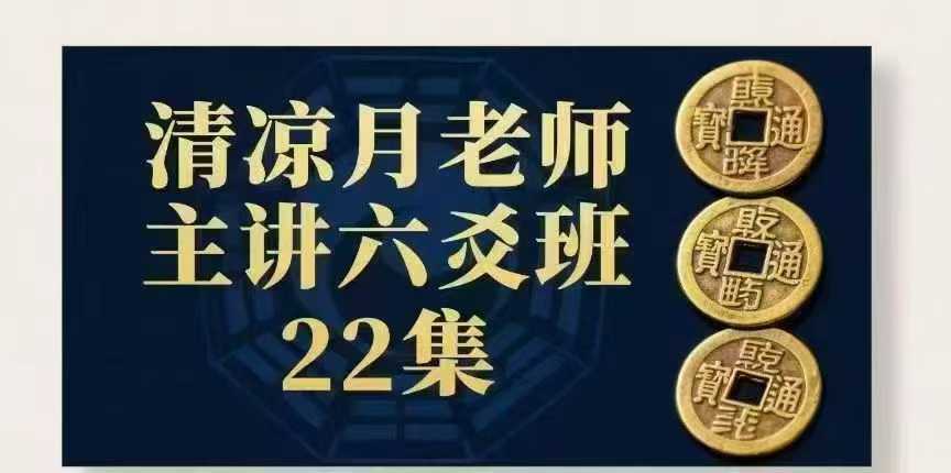 清凉月老师主讲六爻班22集视频课程