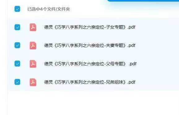 德灵《巧学八字系列之六亲定位-夫妻父母兄弟子女专题》4本合集