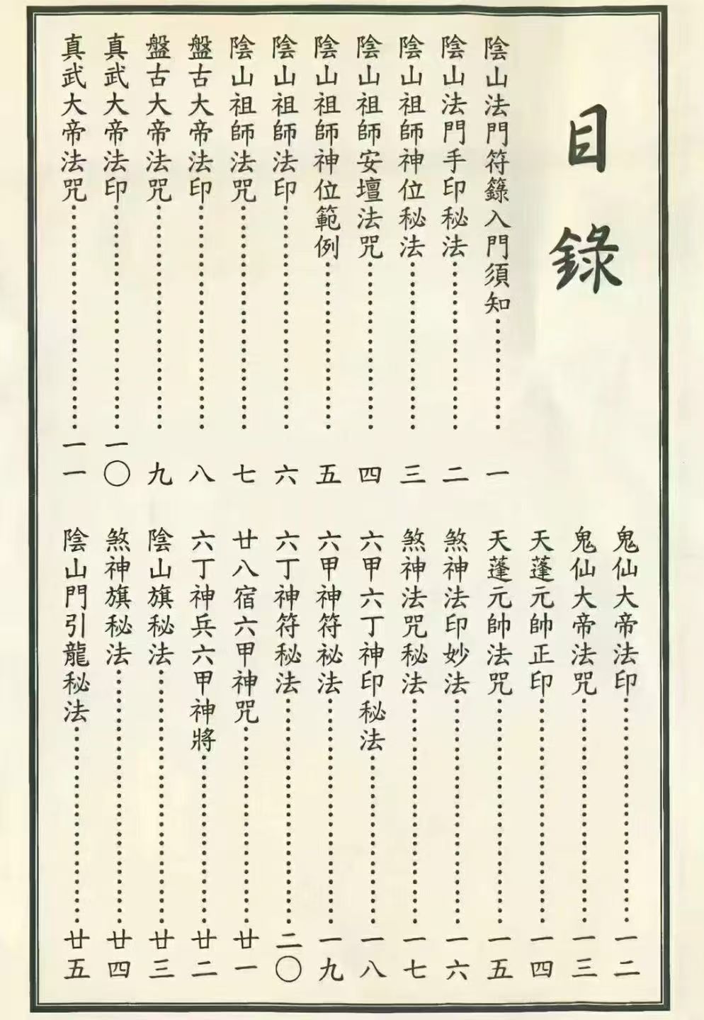 阴山派法本《阴山符箓秘笈》全本104页