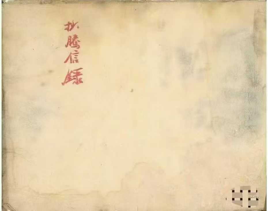《阳宅金不换》风水阳宅抄本古籍 页数：99页