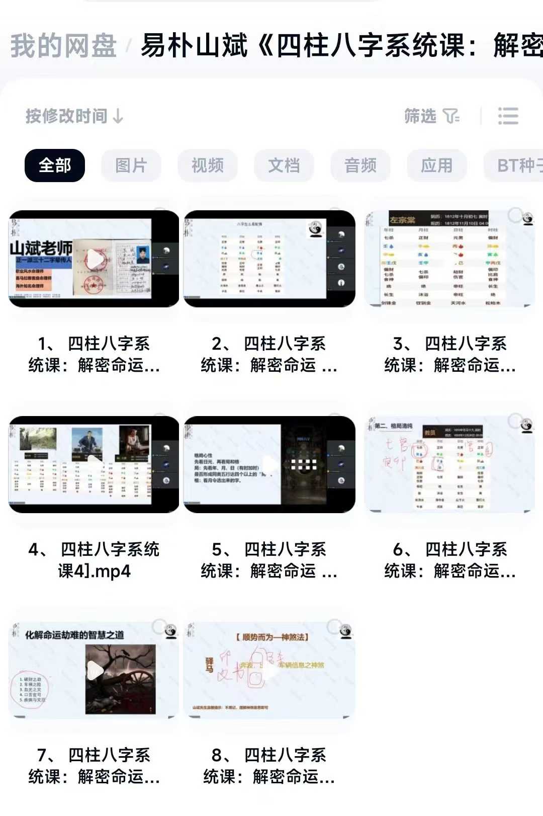 山斌《四柱八字教学》视频8节