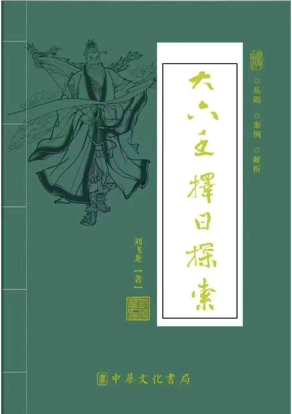 刘飞龙《大六壬择日探索》 399页