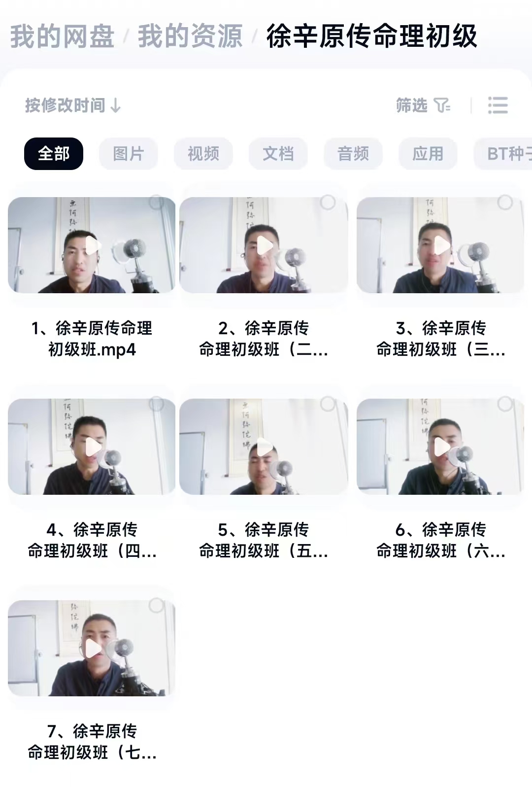 徐辛原传命理初级班7集视频课