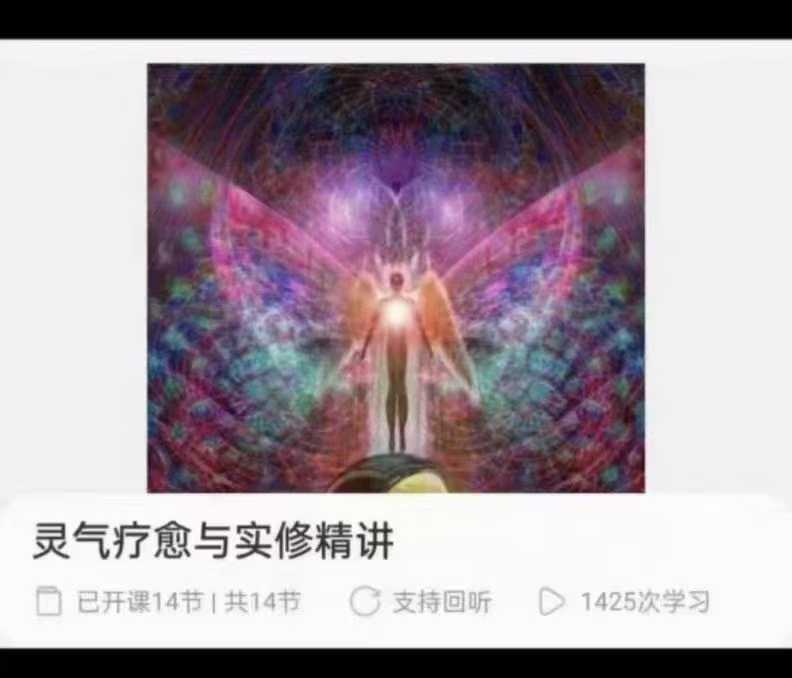 【灵气实修】灵气疗愈与实修精讲音频课程
