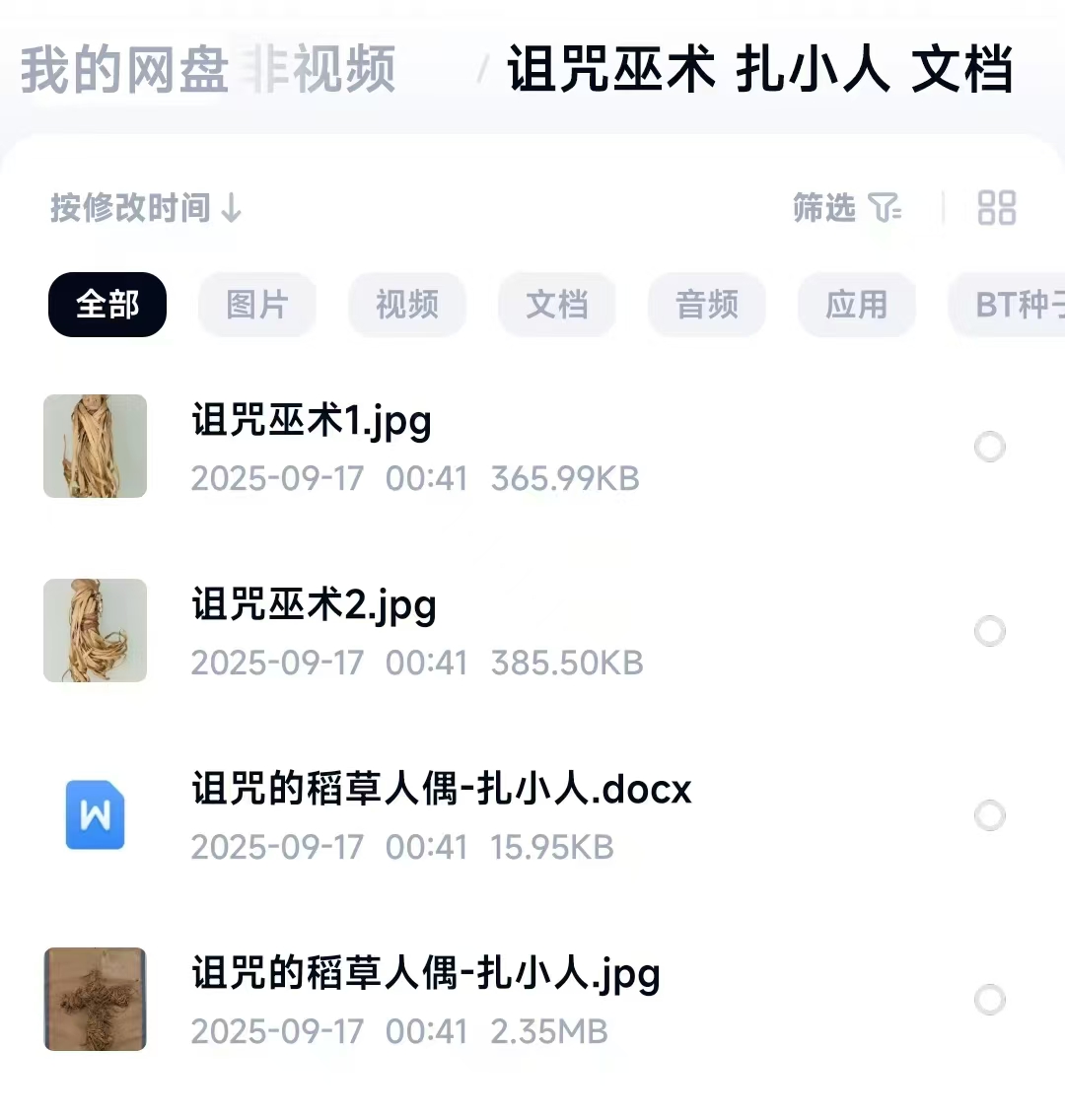 《诅咒巫术 扎小人》 文档非视频