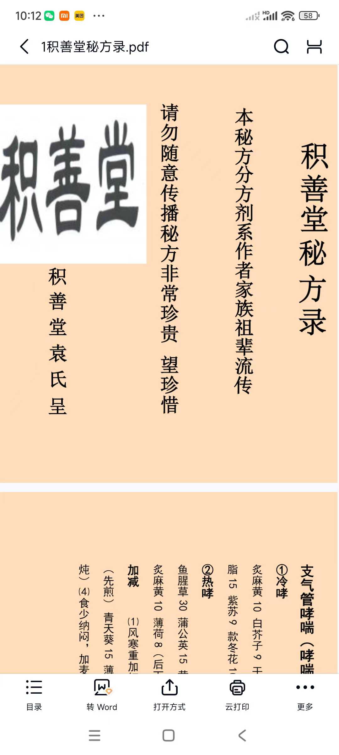 袁氏祖传76秘方 积善堂 52页