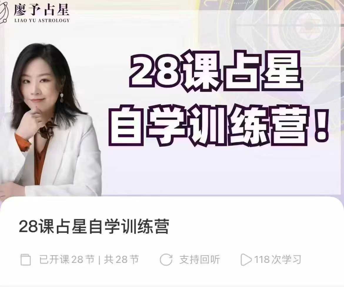 【占星课程】廖予·28课占星自学训练营 视频课