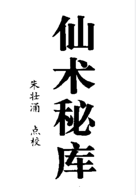 《仙术秘库》