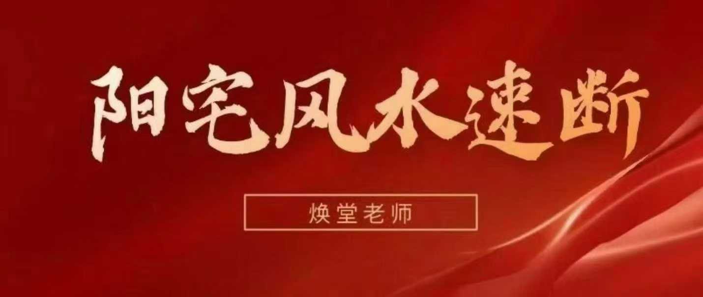 焕堂老师70分钟阳宅风水速断6集视频课