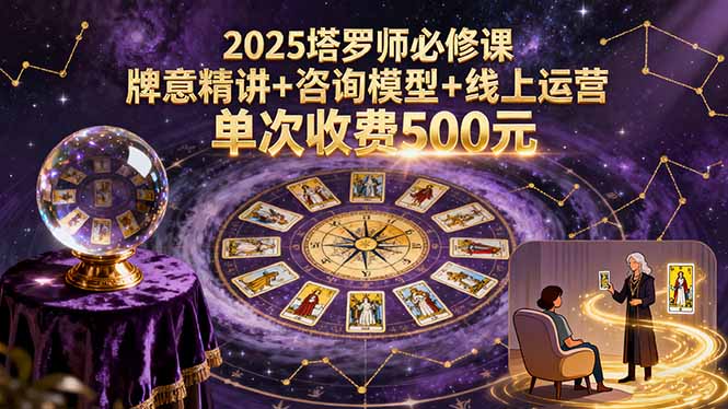 2025塔罗师必修课，牌意精讲+咨询模型+线上运营