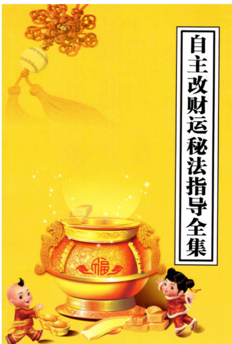 自主改财运秘法指导全集32页