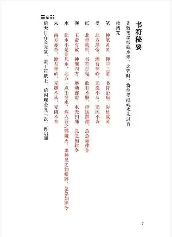 道家符咒书籍《茅山上清书符秘要》 92页