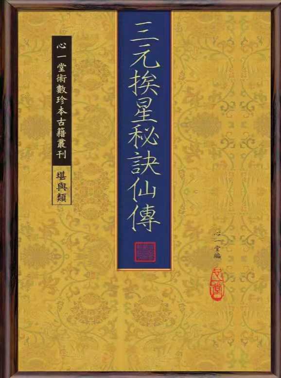 三元挨星秘诀仙传 (清)佚名撰.90页 电子版