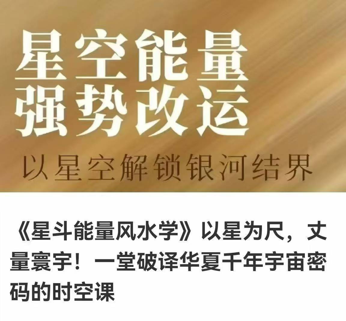【稀有风水】道海寻真·星空能量水风学「星能空量、强改势运」7节
