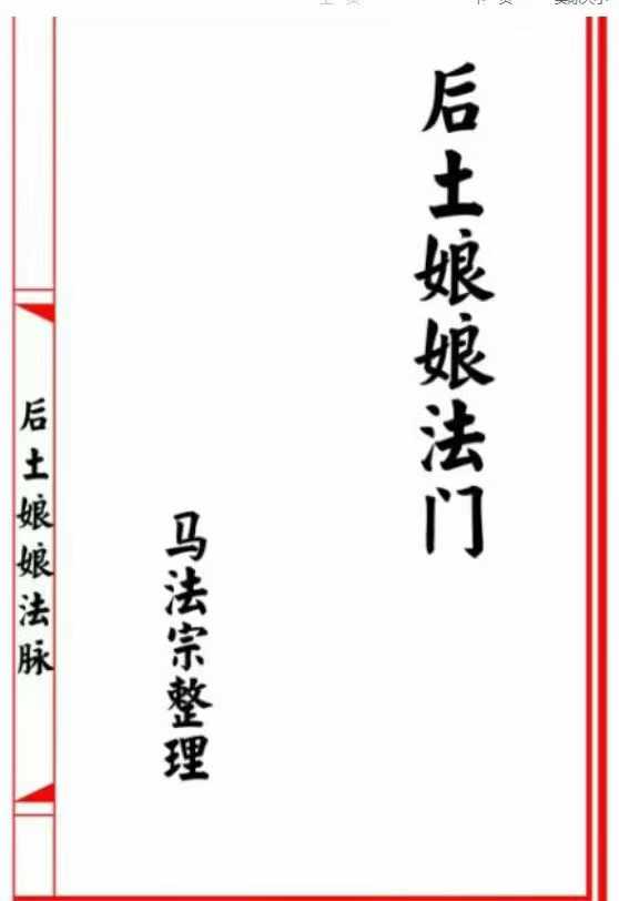 后土娘娘法脉 21单页 电子版