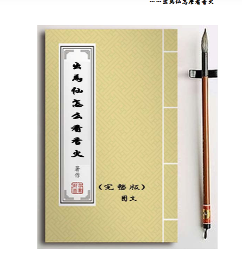 出马仙怎么看香火65页